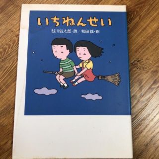 いちねんせい(絵本/児童書)