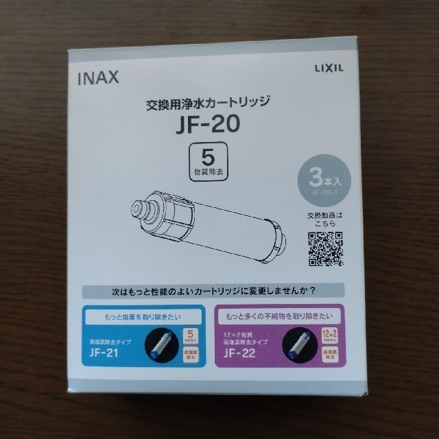 INAX 　LIXIL浄水カートリッジ　JF-20　3本