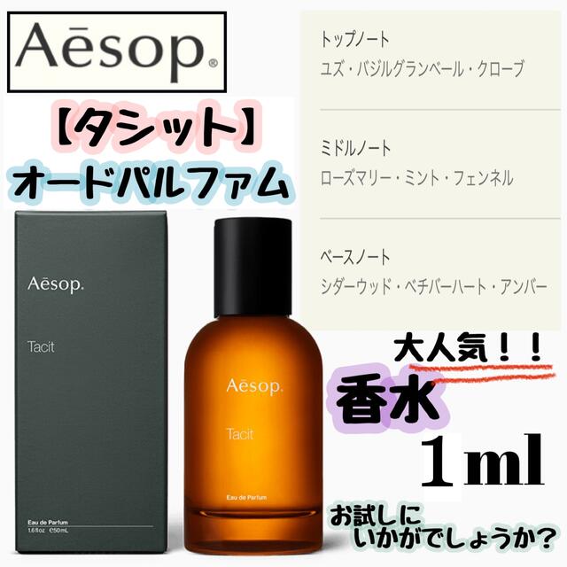 Aesop(イソップ)のAesop イソップ 香水 タシット オードパルファム コスメ/美容のキット/セット(サンプル/トライアルキット)の商品写真