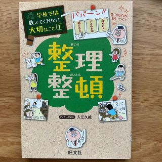 オウブンシャ(旺文社)の学校では教えてくれない大切なこと1   整理整頓(その他)