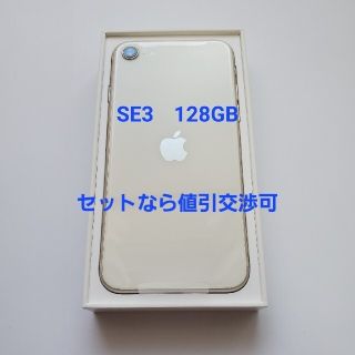 アイフォーン(iPhone)のiPhone SE 第3世代 SE3 128GB  スターライト　白(スマートフォン本体)