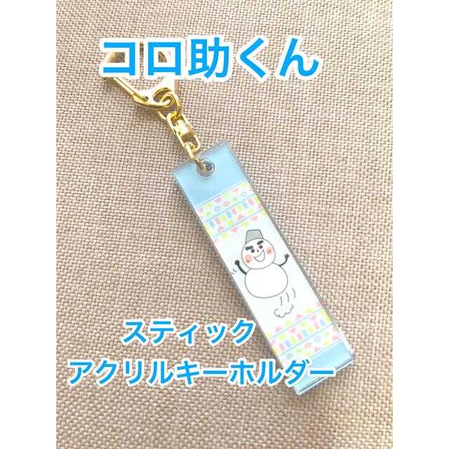 ♡新品・未使用♡【コジコジ】トレーディングスティックアクリルキーホルダーコロ助♡ エンタメ/ホビーのおもちゃ/ぬいぐるみ(キャラクターグッズ)の商品写真