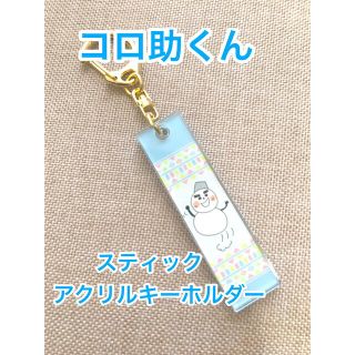 ♡新品・未使用♡【コジコジ】トレーディングスティックアクリルキーホルダーコロ助♡(キャラクターグッズ)