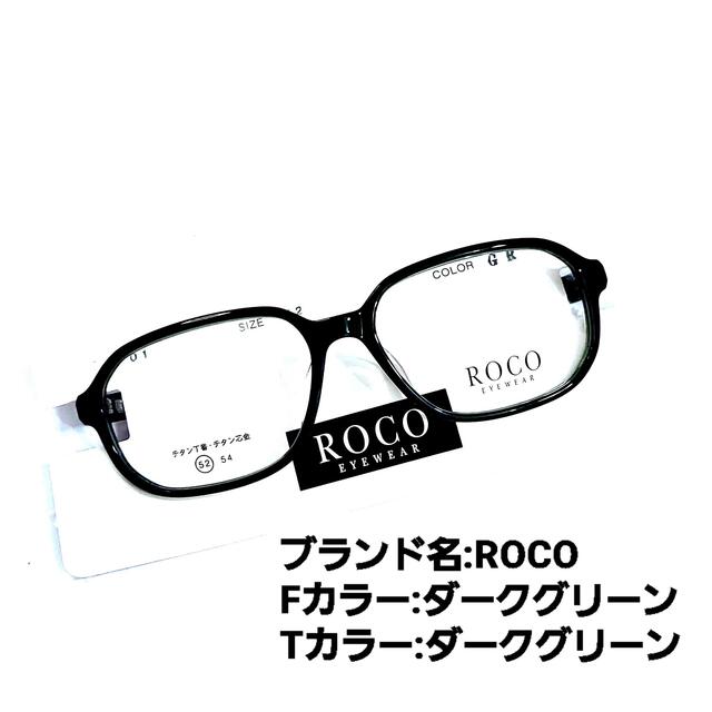 No.1123メガネ　ROCO【度数入り込み価格】