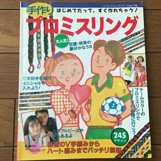 手作り　プロミスリング解説本　ミサンガ(趣味/スポーツ/実用)