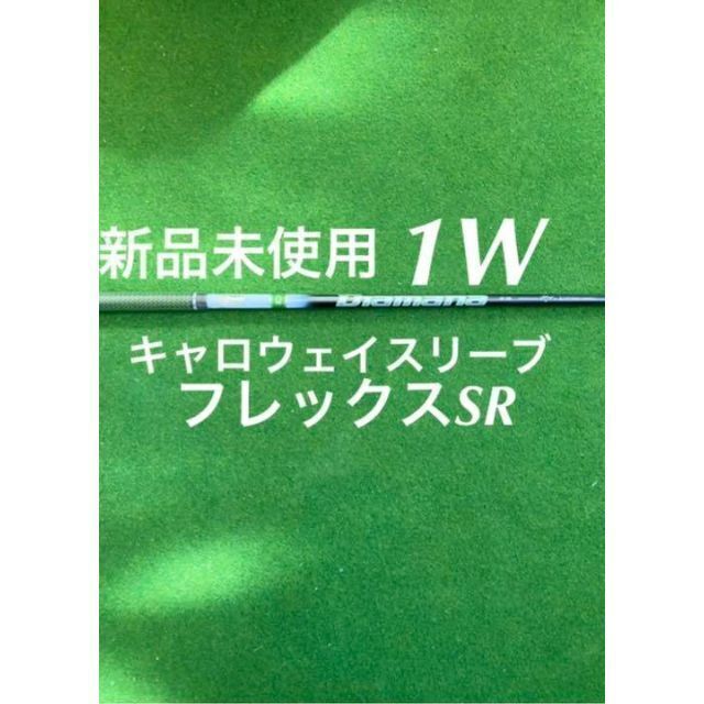 新品 未使用 キャロウェイスリーブ付き ディアマナ 50 フレックスSR