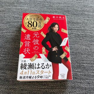 タカラジマシャ(宝島社)の元彼の遺言状(その他)