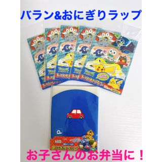 ポケモン(ポケモン)のポケモンバラン5つ&トミカおにぎりラップセット(弁当用品)