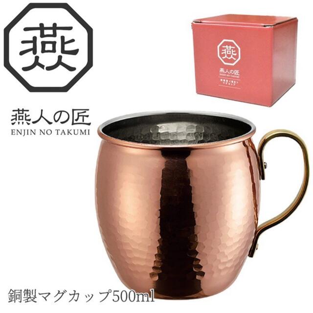 燕人の匠 銅製 マグカップ 500ml AB-226 日本製