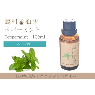 ペパーミント 100ml アロマ用精油　エッセンシャルオイル(エッセンシャルオイル（精油）)