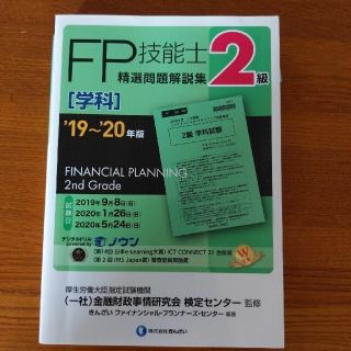 2級FP技能士［学科と実技2冊セット][生保・損保顧客資産相談業務］精選問題解説(資格/検定)