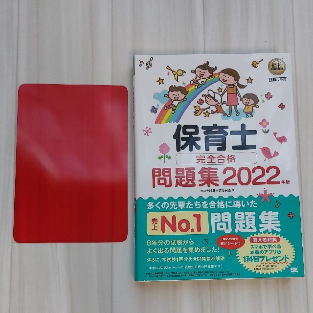 翔泳社(ショウエイシャ)の保育士完全合格問題集 ２０２２年版 エンタメ/ホビーの本(資格/検定)の商品写真