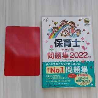 ショウエイシャ(翔泳社)の保育士完全合格問題集 ２０２２年版(資格/検定)