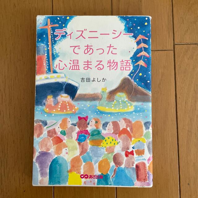 ディズニ－シ－であった心温まる物語 エンタメ/ホビーの本(文学/小説)の商品写真