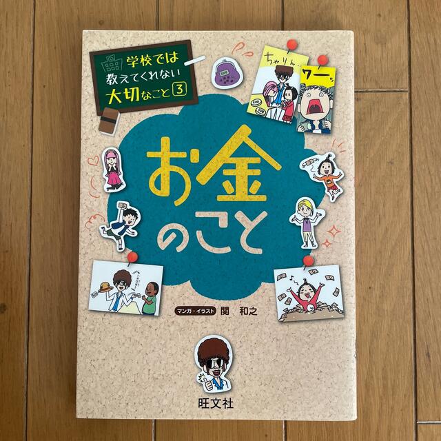 お金のこと エンタメ/ホビーの本(絵本/児童書)の商品写真