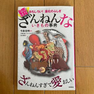 続ざんねんないきもの事典 おもしろい！進化のふしぎ(その他)