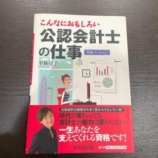 こんなにおもしろい公認会計士の仕事 平林バ－ジョン(資格/検定)