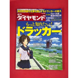 ダイヤモンドシャ(ダイヤモンド社)の週刊ダイヤモンド 2010年4/17号 もっと知りたい！ ドラッカー(ビジネス/経済/投資)