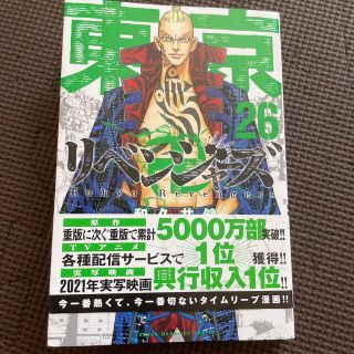 東京リベンジャーズ 26巻(少年漫画)