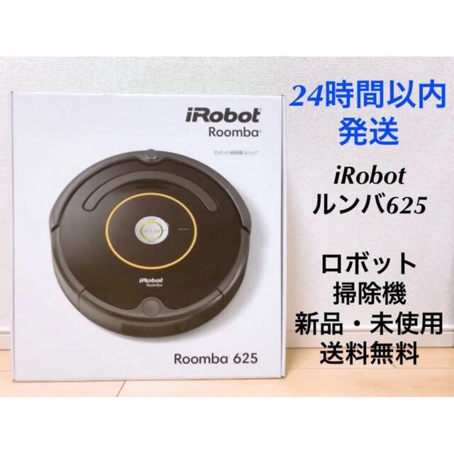 iRobot ルンバ625 ロボット掃除機 新品・未使用 送料無料