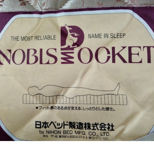 高級べッド【NOBLE POCKET 】宮内庁御用達