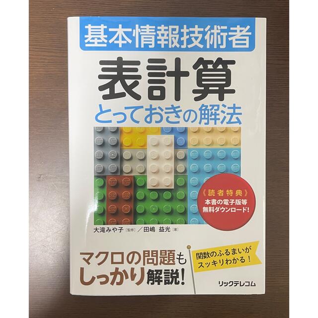 リンドウ様専用　基本情報技術者 表計算 とっておきの解法 田嶋 益光 エンタメ/ホビーの本(資格/検定)の商品写真