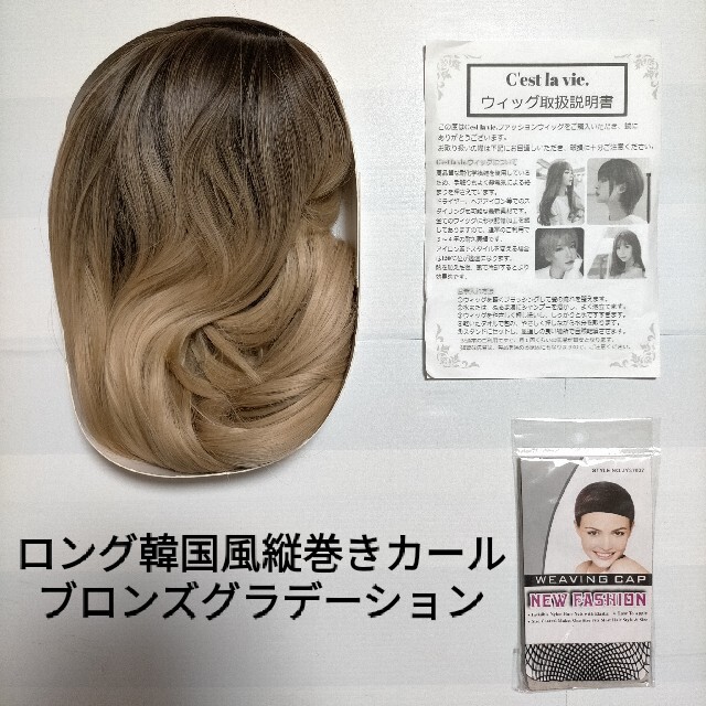 新品 フルウィッグ ロング 韓国風 縦巻き ブロンズ 自然 医療用 かつら