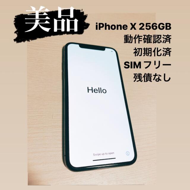 スマートフォン本体iPhoneX 256GB Space gray SIMフリー