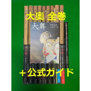 大奥 全巻 公式ガイド セット よしながふみ(全巻セット)