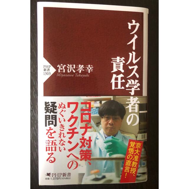 ウイルス学者の責任　帯付き エンタメ/ホビーの本(その他)の商品写真