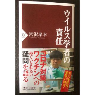 ウイルス学者の責任　帯付き(その他)