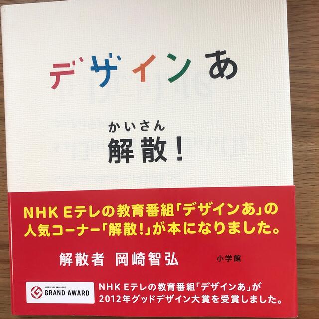 デザインあ解散！ エンタメ/ホビーの本(絵本/児童書)の商品写真