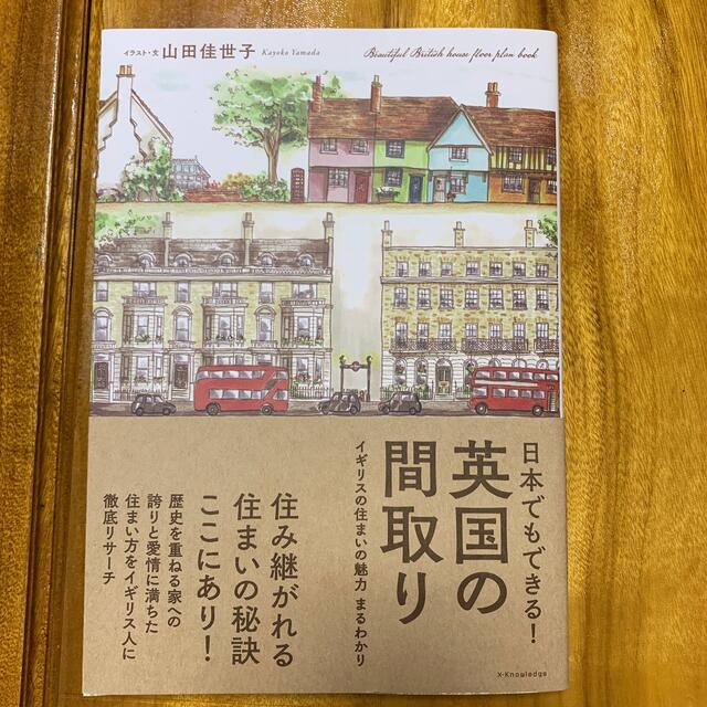 日本でもできる！英国の間取り エンタメ/ホビーの本(住まい/暮らし/子育て)の商品写真