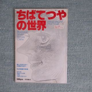 ちばてつやの世界・テレビランド増刊(少年漫画)