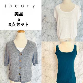 セオリー(theory)の夏物セール：美品　theoryセオリー　サマーニット　 3点セット　S(セット/コーデ)