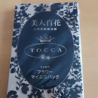 トッカ(TOCCA)の【未開封】美人百花付録　TOCCA フラワーマイエコバッグ　新品　エコバック(エコバッグ)