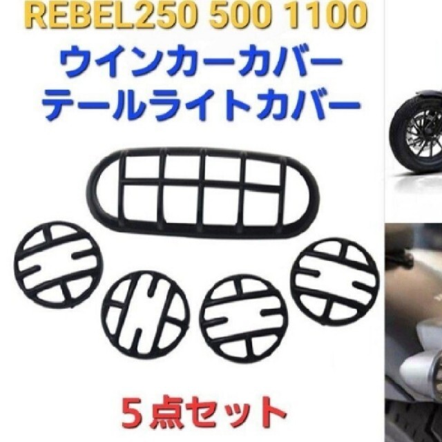 ホンダ(ホンダ)のレブル REBEL テールライト ウインカー カバー NEWタイプ 5点セット 自動車/バイクのバイク(その他)の商品写真