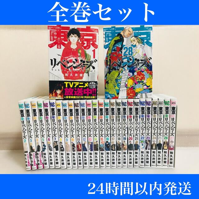 匿名発送］東京リベンジャーズ 全巻セット - 全巻セット