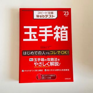 コウダンシャ(講談社)のスピード攻略Webテスト 玉手箱 '23年版(ビジネス/経済)