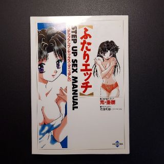 ハクセンシャ(白泉社)のふたりエッチ  STEP UP SEX マニュアル(青年漫画)