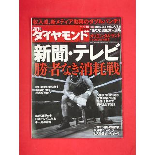 ダイヤモンドシャ(ダイヤモンド社)の週刊ダイヤモンド 2011年1/15号 新聞・テレビ 勝者なき消耗戦(ビジネス/経済/投資)