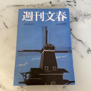 週刊文春 2022年 6/30号(ニュース/総合)