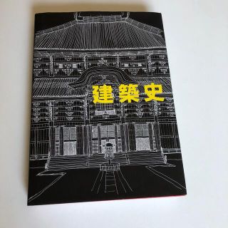 建築史 増補改訂版(科学/技術)