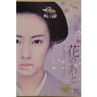 中古DVD 花のあと(日本映画)