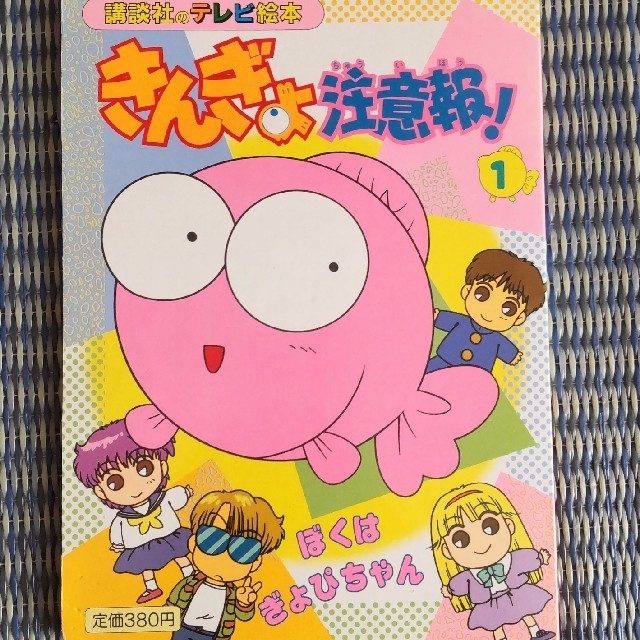 きんぎょ注意報　ぼくはぎょぴちゃん　１　第１刷　テレビ絵本　講談社