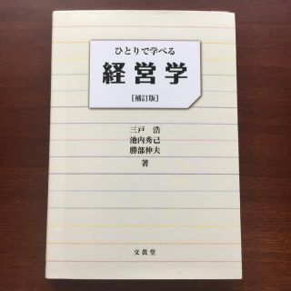 ひとりで学べる経営学 補訂版(ビジネス/経済)