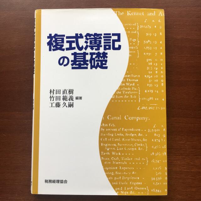 複式簿記の基礎 エンタメ/ホビーの本(ビジネス/経済)の商品写真