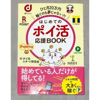 はじめての「ポイ活」応援ＢＯＯＫ ひと月２０万円稼ぐのも夢じゃない？！(住まい/暮らし/子育て)