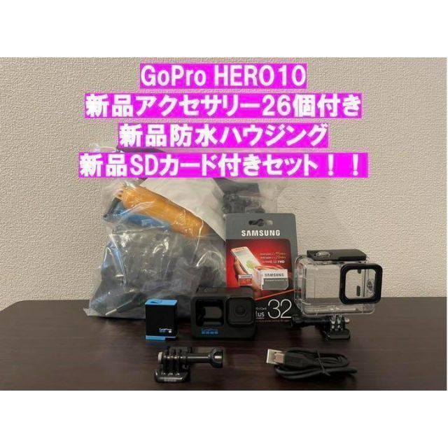 GoProHERO10新品アクセサリー26個+防水ハウジング+SDカード付き