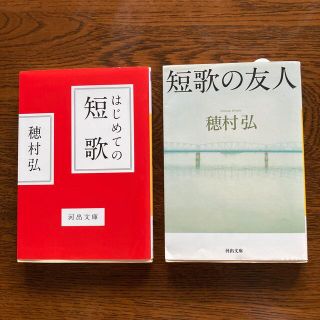 はじめての短歌+短歌の友人　2冊(その他)